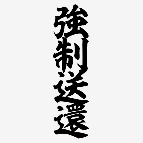 強制送還