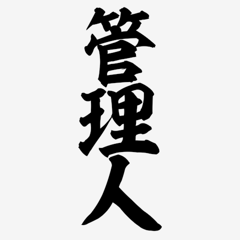 管理人