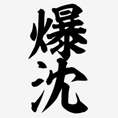 爆沈