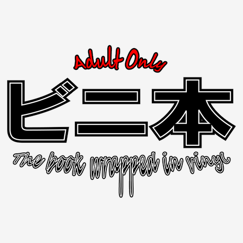 ビニール本 ビニ本(黒) トートバッグSを購入|デザインTシャツ通販【ClubT】