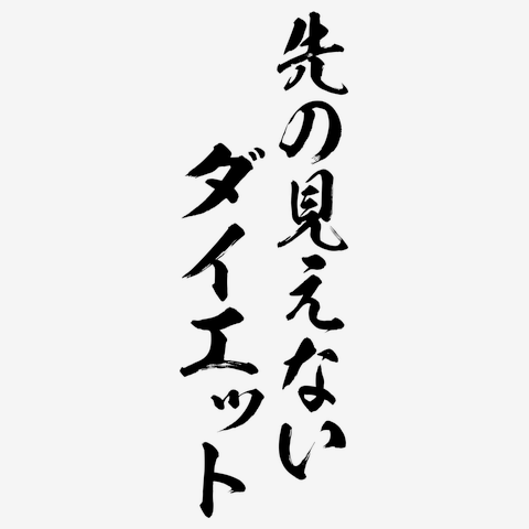 先 の 見え ない ダイエット t トップ シャツ