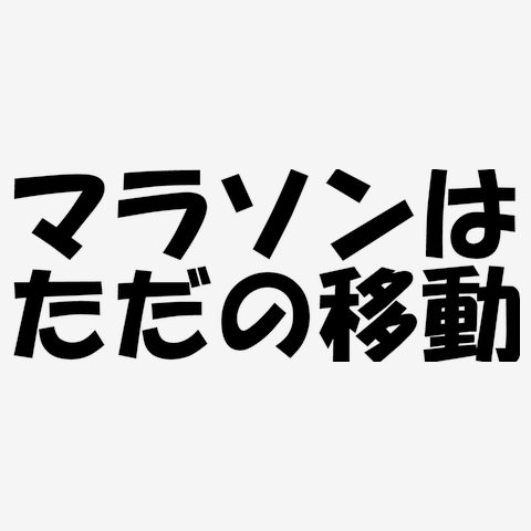 マラソンはただの移動
