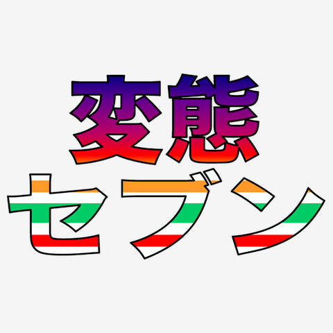変態セブン