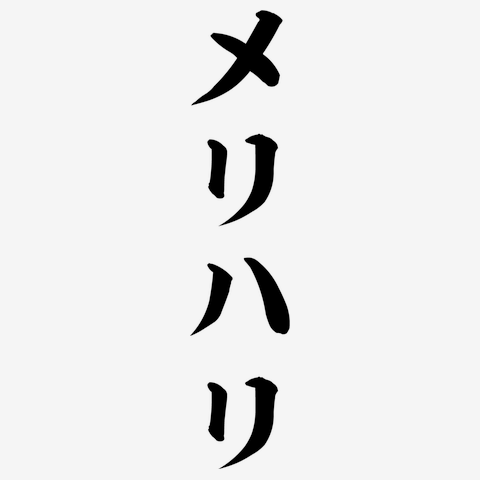 メリハリ