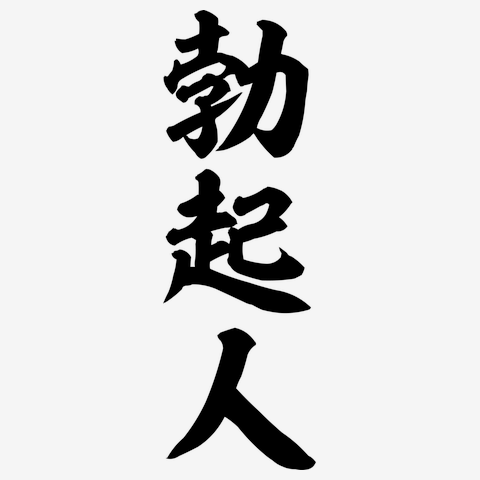 勃起人