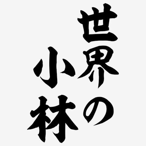 世界の小林