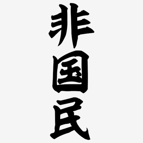 非国民
