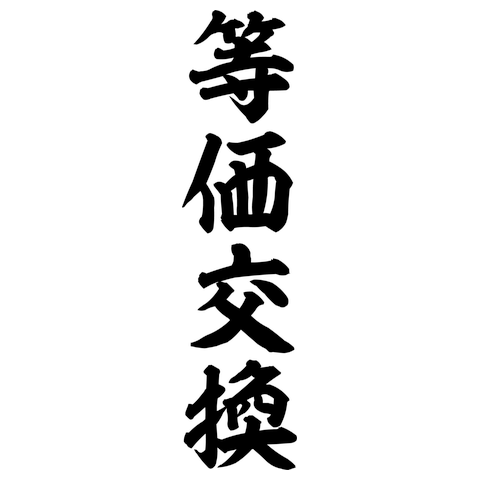 等価交換