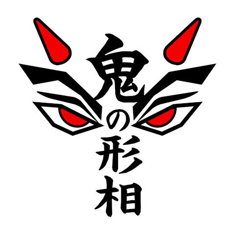鬼の形相