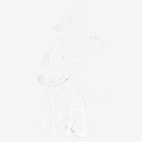 夢精 