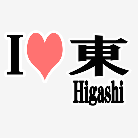 アイ ラブ 東 ( i love Higashi)ー両面プリント』Tシャツ（by 愛 ラブ ...