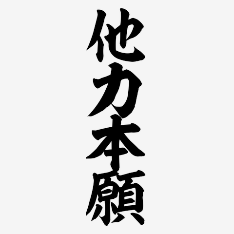 他力本願」筆文字ロゴTシャツ 長袖Tシャツを購入|デザインTシャツ通販【ClubT】