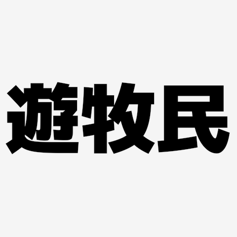 遊牧民」横文字ロゴの全アイテム|デザインTシャツ通販【ClubT】