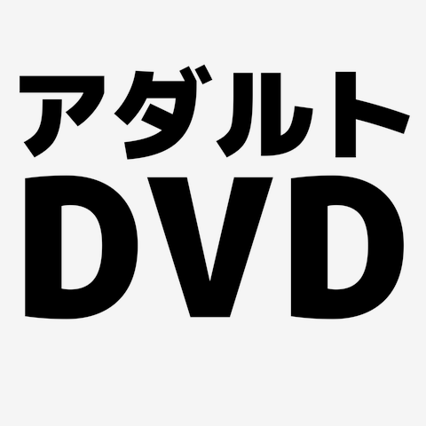 アダルト オファー dvd 購入