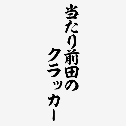 懐かしの昭和語録「当たり前田のクラッカー」筆文字ロゴ