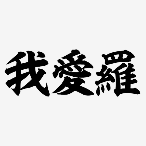 愛と文字をめぐるよろこび triboxストア / ビバリー モジキューブ 黒