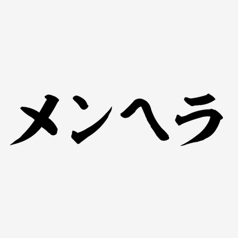 メンヘラ 筆横文字ロゴ 長袖Tシャツを購入|デザインTシャツ通販【ClubT】