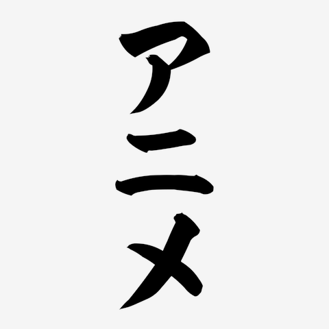 アニメ 筆文字ロゴ