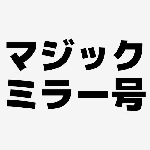 マジックミラー号 横文字ロゴの全アイテム|デザインTシャツ通販【ClubT】