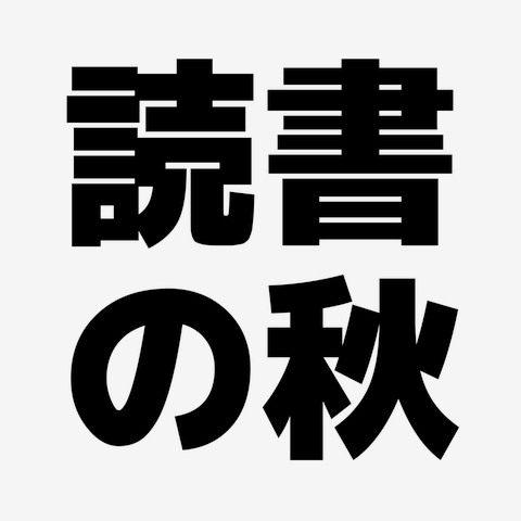 読書の秋 横文字ロゴの全アイテム|デザインTシャツ通販【ClubT】