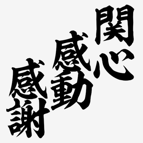 関心 感動 感謝 筆文字ロゴの全アイテム|デザインTシャツ通販【ClubT】