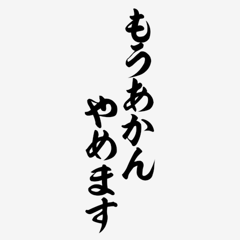 大阪の名物靴屋さんの看板文字「もうあかん、やめます!」筆文字ロゴ