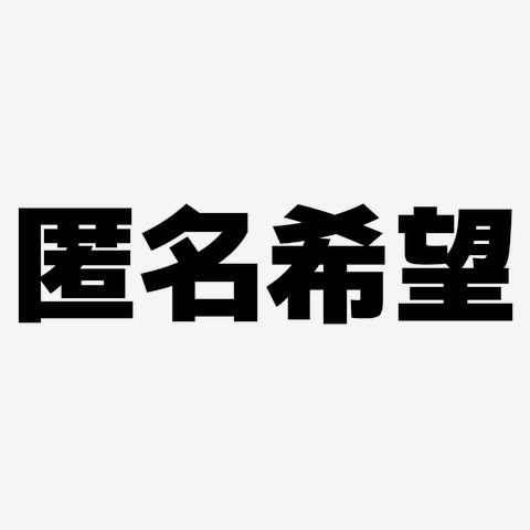 匿名希望 横文字ロゴ Tシャツ(ホワイト/通常印刷)を購入|デザインT ...