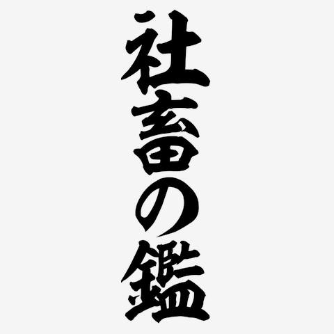 社畜の鑑 筆文字ロゴ