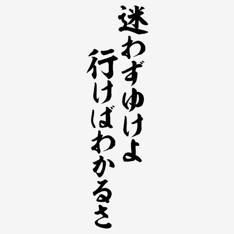 迷わずゆけよ 行けばわかるさ 筆文字ロゴ 