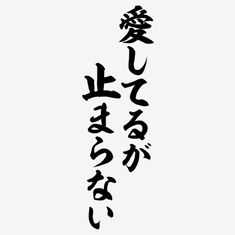 愛してるが止まらない 筆文字ロゴ レディースTシャツを購入|デザインT