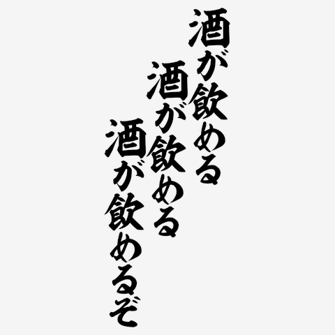 酒が飲める 酒が飲める 酒が飲めるぞ 筆文字ロゴ
