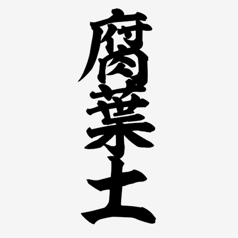 腐葉土 筆文字ロゴ