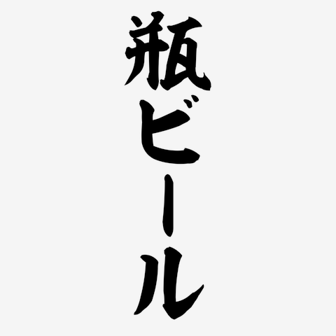 瓶ビール 筆文字ロゴ