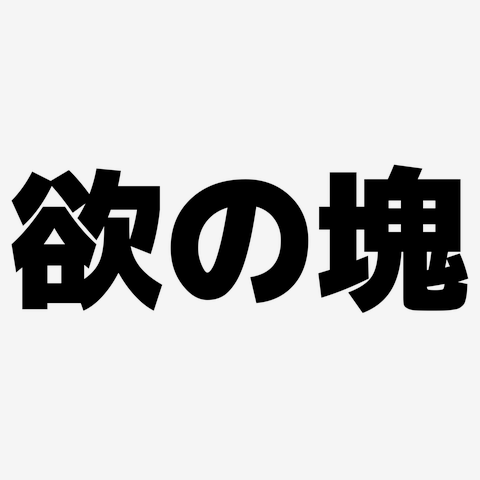 欲の塊 横文字ロゴ Tシャツを購入|デザインTシャツ通販【ClubT】