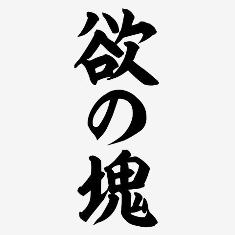 欲の塊 筆文字ロゴ』トレーナー（by おもしろTシャツ・文字Tシャツ ...