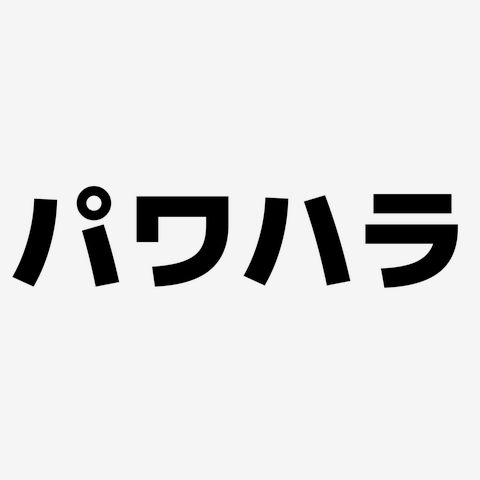 パワハラ 横文字ロゴ