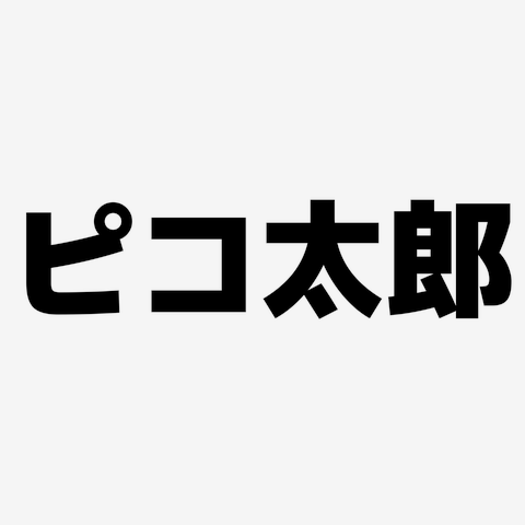 ピコ太郎 オファー 服 トレーナー