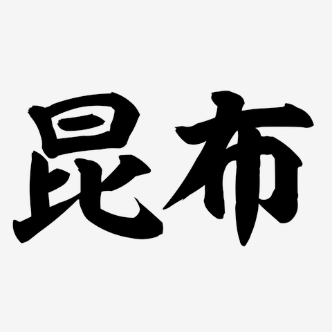 昆布 筆横文字ロゴ