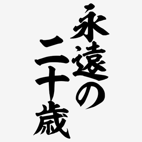 永遠の二十歳 筆文字ロゴ