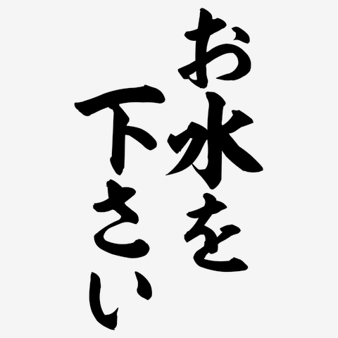 お水を下さい 筆文字ロゴ