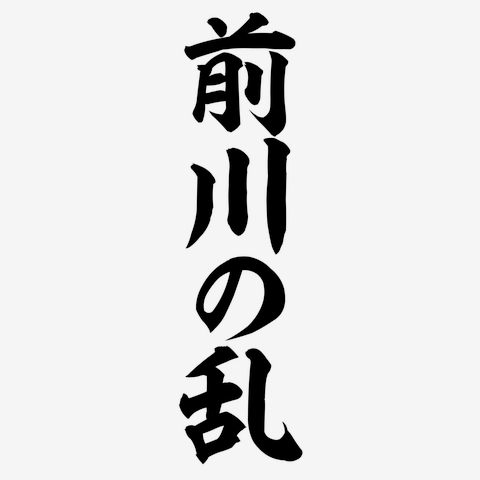 前川の乱 筆文字ロゴ