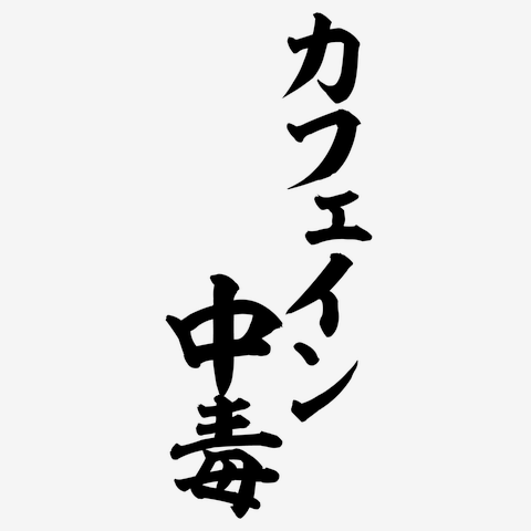 カフェイン中毒 筆文字ロゴ