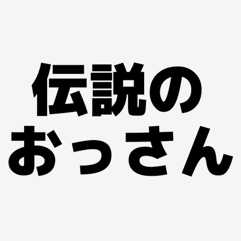 伝説のおっさん 横文字ロゴ Tシャツを購入|デザインTシャツ通販【ClubT】