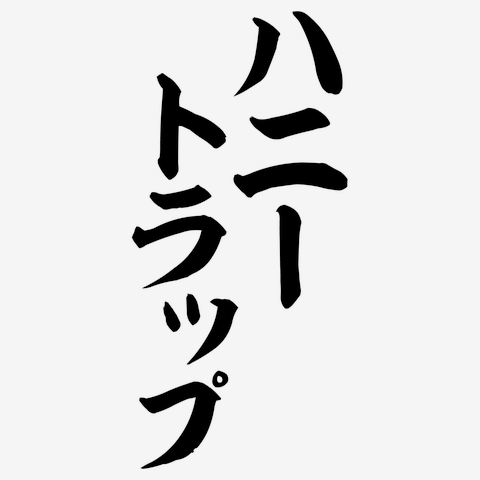 ハニートラップ 筆文字ロゴ レディースTシャツ(ピンク)を購入|デザイン