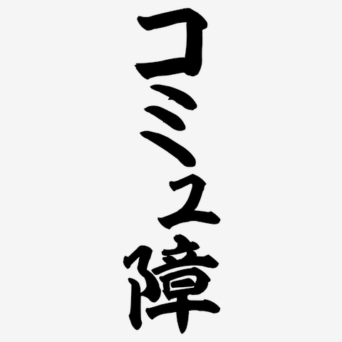 コミュ障 筆文字ロゴ