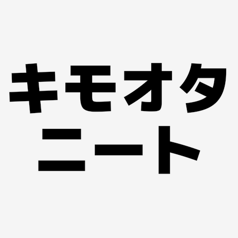 キモオタニート 横文字ロゴ トレーナーを購入|デザインTシャツ通販【ClubT】