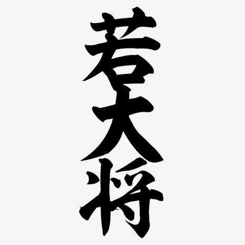 若大将 筆文字ロゴ