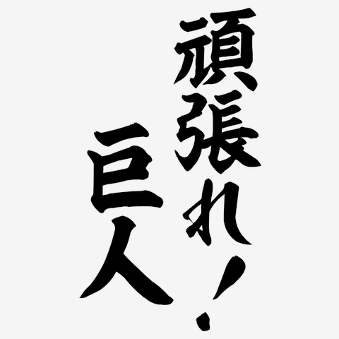 頑張れ!巨人 筆文字ロゴ Tシャツを購入|デザインTシャツ通販【ClubT】