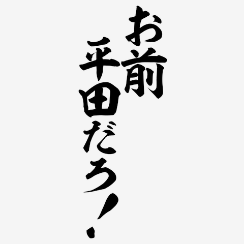 お前平田だろ! 筆文字ロゴ Tシャツを購入|デザインTシャツ通販【ClubT】