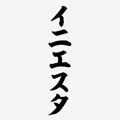 イニエスタ 筆文字ロゴ Tシャツを購入|デザインTシャツ通販【ClubT】